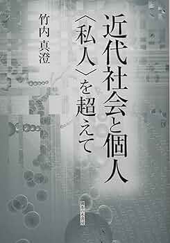 近代社会と個人/御茶の水書房/竹内真澄（単行本） 81E+-dlBjfL._UF350,350_QL50_.jpg